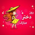 shirin dokhtar 2026 10 10 12 35