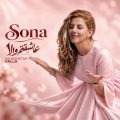 sona asheghetam valla 2026 10 11 16 35