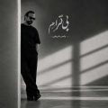 yaser sharifi bi ghararam 2026 10 27 15 35