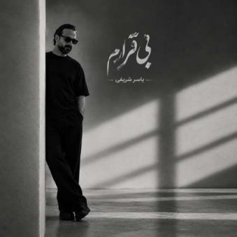 دانلود آهنگ یاسر شریفی بی قرارم