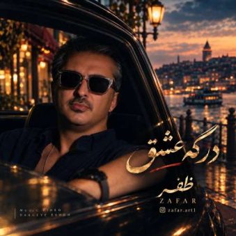 دانلود آهنگ ظفر درگه عشق